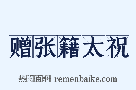 赠张籍太祝是什么意思的图片